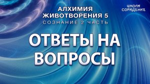 Ответы на вопросы #Гарат #АЖ5 #Сознание #ЖивыеСеминары #школаСорадение