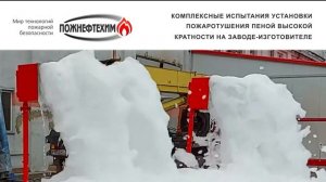 Установка пожаротушения пеной высокой кратности Пожнефтехим