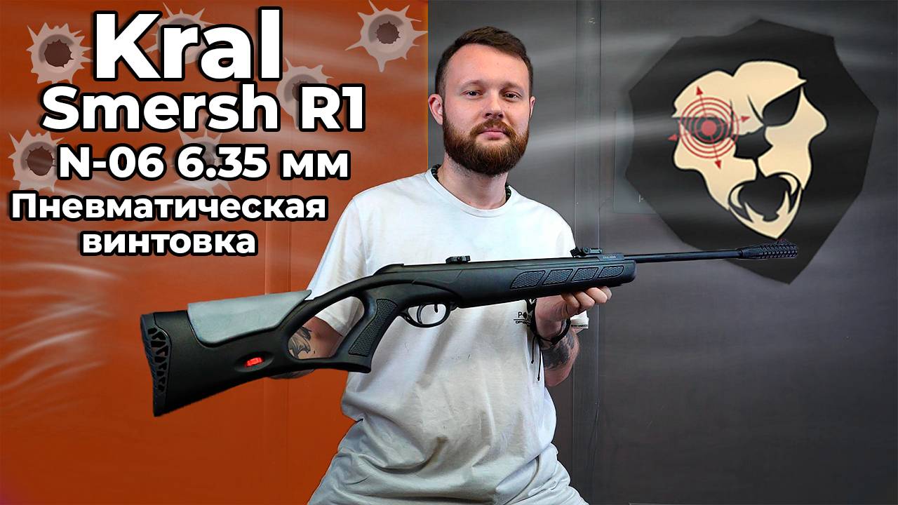 Пневматическая винтовка Kral Smersh R1 N-06 6.35 мм (пластик, 3 Дж) Видео Обзор