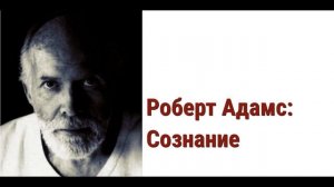 Роберт Адамс Аудиокнига. Сознание.