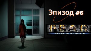 F.E.A.R. Perseus Mandate - Эпизод 6.