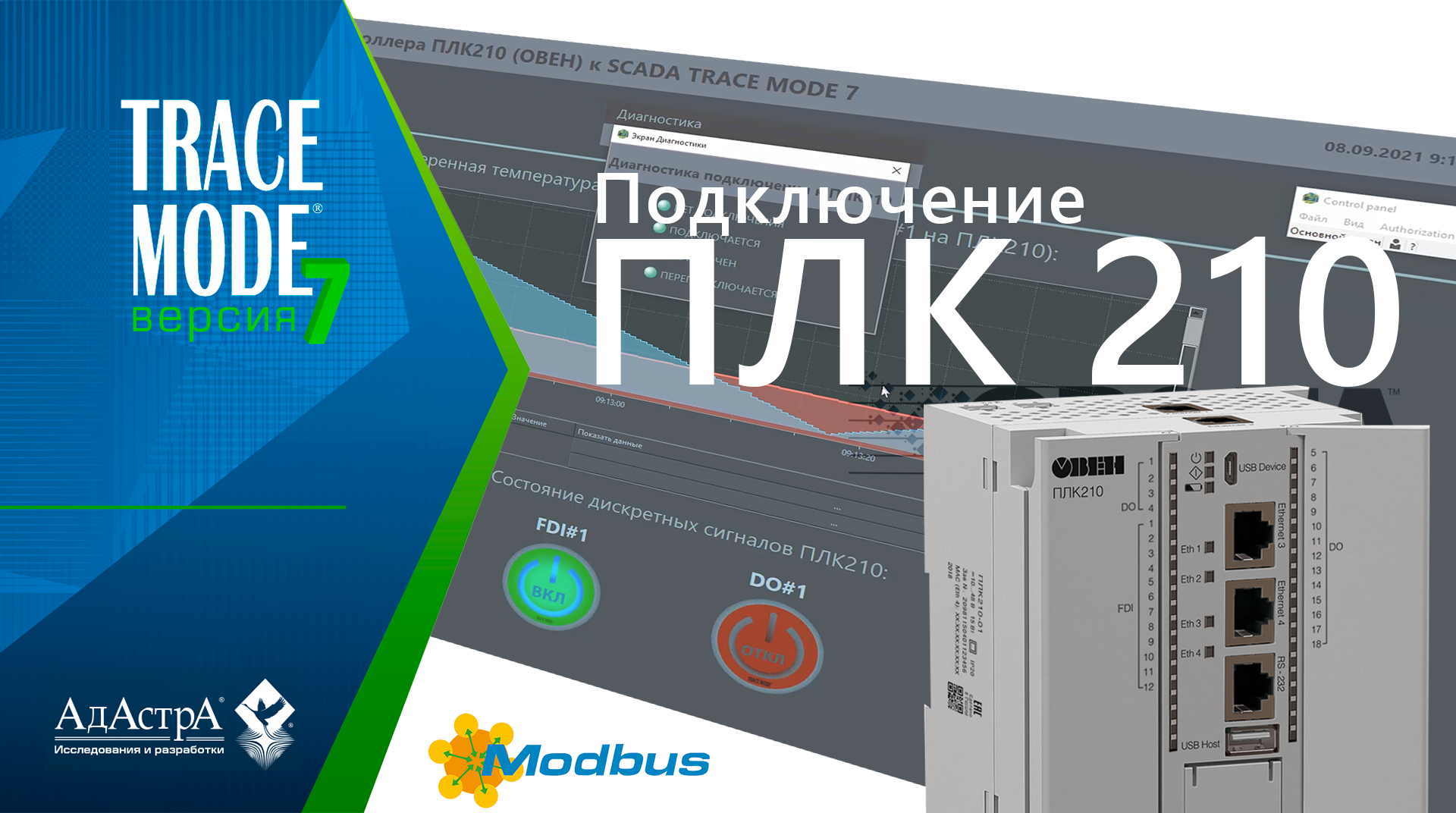 Подключение ПЛК210 (ОВЕН) к SCADA TRACE MODE 7