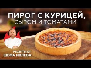 ПИРОГ С КУРИЦЕЙ, СЫРОМ И ТОМАТАМИ