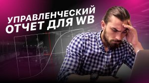Управленческий отчет для WB, шаблон для финансовой детализации