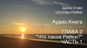 Дайяна Стайн ОСНОВЫ РЕЙКИ (Аудио) Глава 2 Часть 1