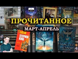 СРАЗУ В ТОП ГОДА???Прочитанное за март-апрель(Стивен Кинг Позже, Макккаммон Жизнь мальчишки)