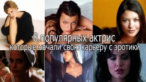 8 популярных актрис, начавшие свою карьеру с эротики