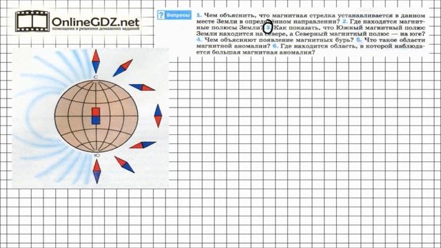 Вопрос №3 § 61. Магнитное поле Земли - Физика 8 класс (Перышкин) смотреть онлайн