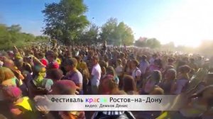 Фестиваль красок в Ростове