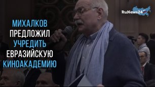 Михалков предложил учредить Евразийскую киноакадемию.