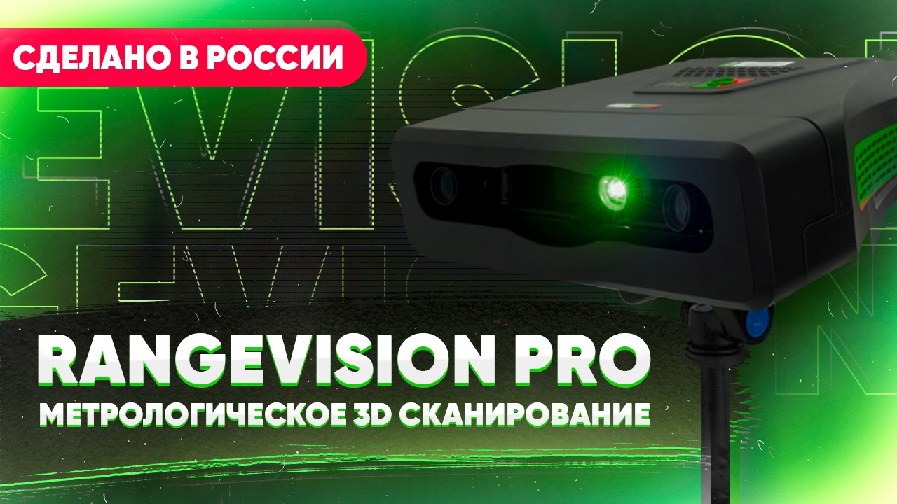 3d сканер rangevision neopoint