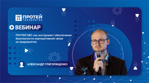 ПРОТЕЙ-SBC как инструмент обеспечения безопасности корпоративной связи на предприятии