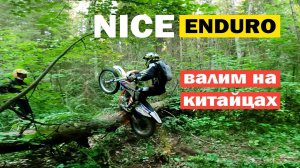 NICE ENDURO Развлекаемся на китайских эндуро