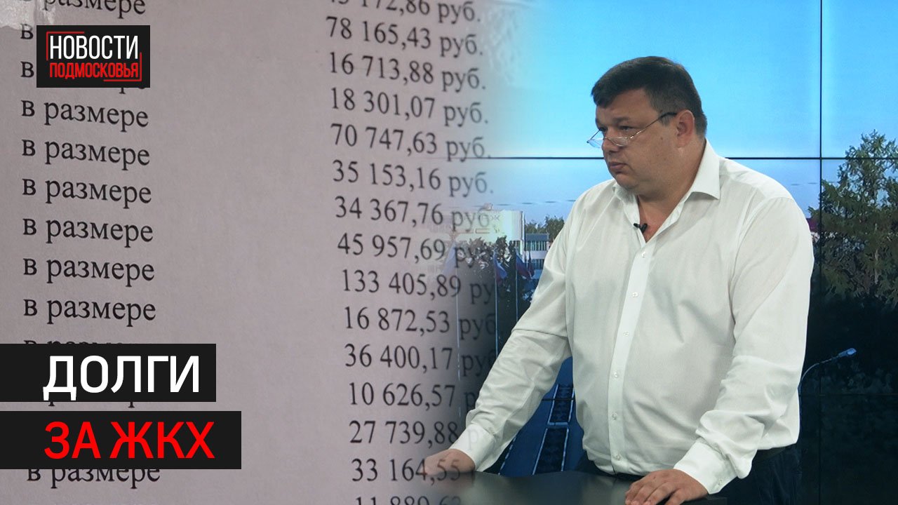 Долги за услуги ЖКХ // Интервью 360° Солнечногорск 08.08