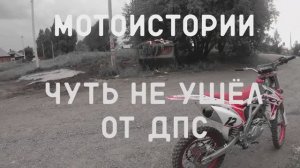 Мотоистории. Чуть не ушел от ДПС