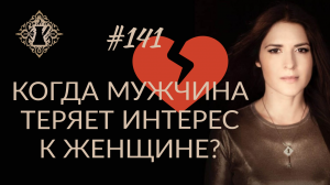 КОГДА МУЖЧИНА ТЕРЯЕТ ИНТЕРЕС К ЖЕНЩИНЕ? Вредный совет. #Адакофе 141