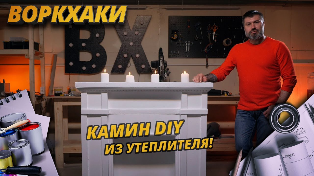 КАМИН ИЗ УТЕПЛИТЕЛЯ СВОИМИ РУКАМИ   Конкурс   DIY   ВоркХаки