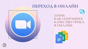 Проводим онлайн урок качественно