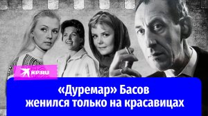 «Дуремар» и сердцеед: как Владимир Басов сводил с ума красивых женщин