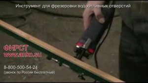 10 11 ВИДЕО Электроинструмент для фрезеровки водоотливных отверстий