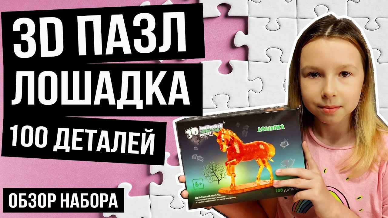 3D Кристальный пазл Лошадка янтарная. Обзор, особенности, сборка - Развивающие игрушки.