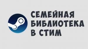 СЕМЕЙНАЯ БИБЛИОТЕКА В СТИМ