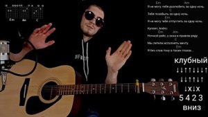 ANDRO - НОЧНОЙ РЕЙС БЕЗ БАРРЭ на гитаре аккорды, разбор, cover