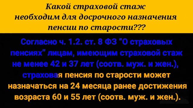 Какой страховой стаж необходим для досрочного назначения пенсии по старости?