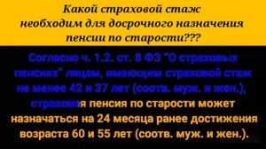 Какой страховой стаж необходим для досрочного назначения пенсии по старости?