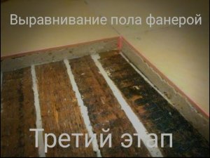 Выравнивание пола фанерой. Этап третий. Вкручивание саморезов.