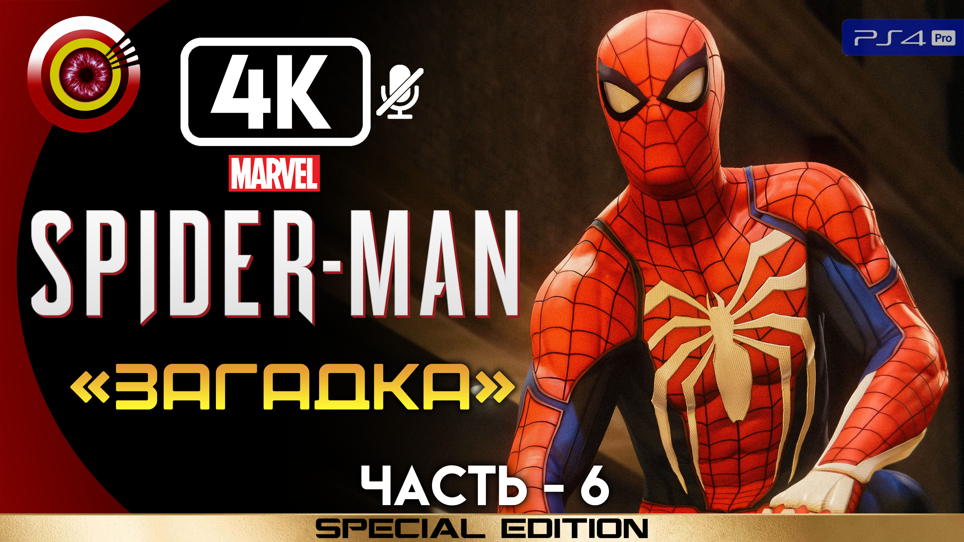 «Загадка» 100% Прохождение Marvel’s Spider-Man ? Без комментариев — Часть 6