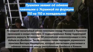 Пушилин заявил об обмене пленными с Украиной по формуле 110 на 110 в понедельник