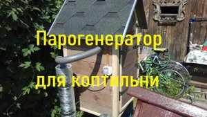 Как установить парогенератор  в коптильню