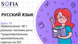 РУССКИЙ ЯЗЫК - Правописание НЕ с разными частями речи (существительное, прилагательное, наречия)