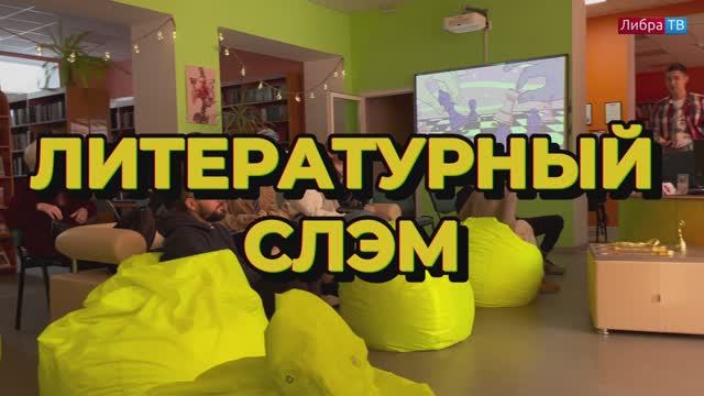 Литературный СЛЭМ - поэтическое состязание. Севастополь. 1 Апреля 2023