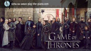 Game of Thrones - Ноты на заказ \ аранжировка для фортепиано