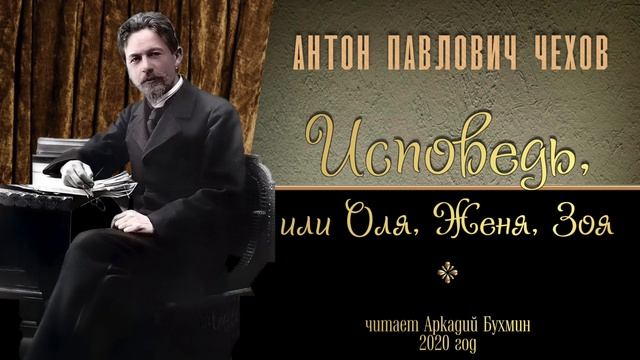 А.П.Чехов Исповедь или Оля Женя Зоя