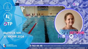 #ДетскиеНовости: выпуск 109 (30 июня 2024)