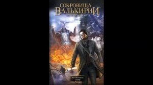 Сергей Алексеев. "Сокровища Валькирии. Хранитель силы." Часть 1