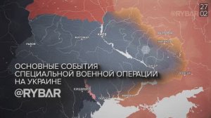 Хроника специальной военной операции: события 27 - 28 февраля 2024 года