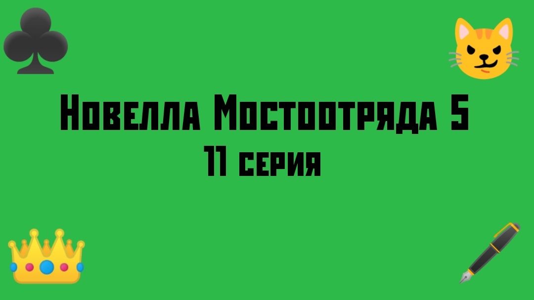 Новелла Мостоотряда 5 11 серия.