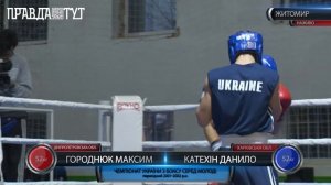 Городнюк Максим та Катехін Данило 52 кг ПІВФІНАЛ ЧУ з боксу серед молоді Житомир 10.11.2018