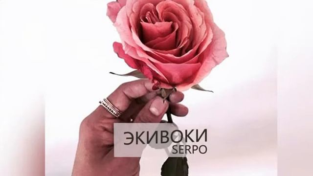 Серпо Экивоки смотреть онлайн