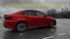 Лада Веста с пружинами -40 -20