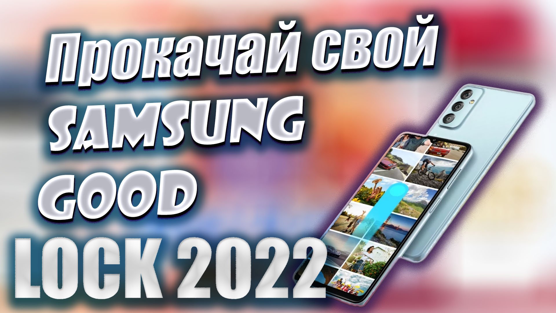 Прокачай свой Samsung/GoodLock 2022