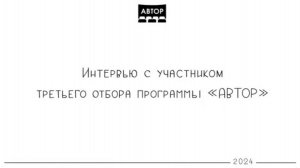 Василина Свиридова. Интервью со сценаристом третьей волны программы "АВТОР".