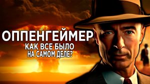 "Оппенгеймер". Как все было на самом деле? / [История по Чёрному]