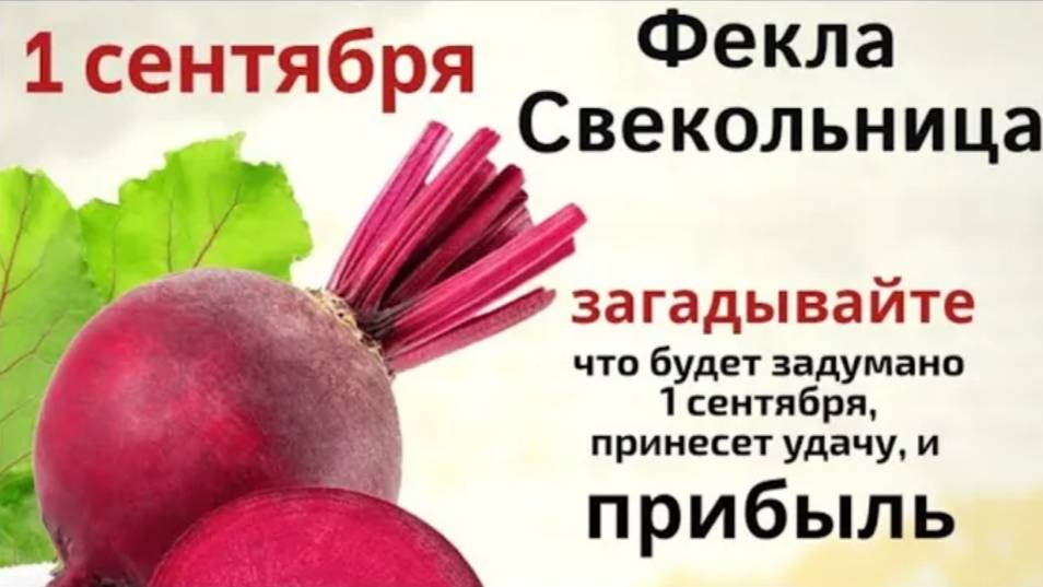 1 сентября - Стратилат Тепляк. Загадывайте желания и не ходите босиком по дому.