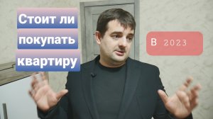 Стоит ли покупать квартиру