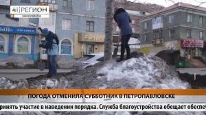 ПОГОДА ОТМЕНИЛА СУББОТНИК В ПЕТРОПАВЛОВСКЕ • НОВОСТИ КАМЧАТКИ
